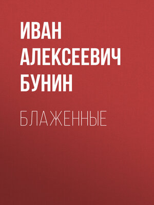 cover image of Блаженные